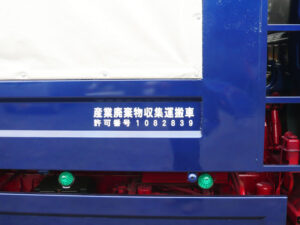 産業廃棄物収集運搬